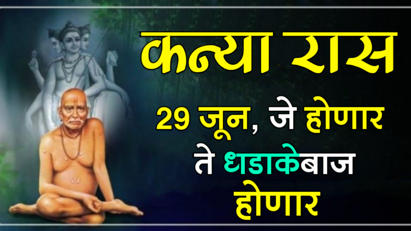 कन्या रास : 29 जून, आषाढी एकादशी, जे होणार ते धडाकेबाज होणार…