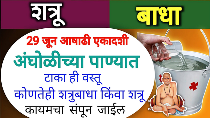 10 जुलै, आषाढी एकादशीला अंघोळीच्या पाण्यात टाका ही वस्तू, साक्षात लक्ष्मी घरी पाणी भरेल…