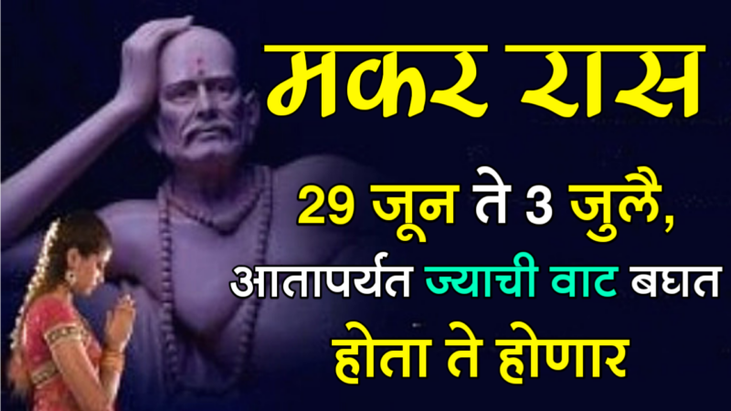 मकर राशी : 29 जून ते 3 जुलै, आतापर्यंत ज्याची वाट बघत होता ते होणार….