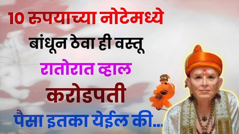 10 रुपयांच्या नोटेत गुंडाळा फक्त ही 1 वस्तू, 24 तासात करोडपती व्हाल…