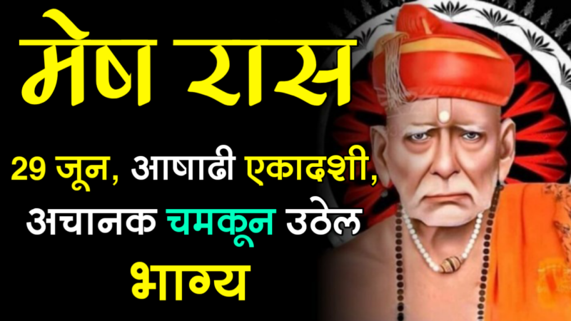 मेष रास : 29 जून, आषाढी एकादशी, अचानक चमकून उठेल भाग्य…