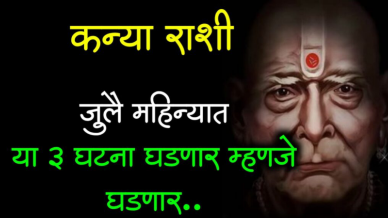 कन्या राशी : जुलै 2023, बदलणार नशीब,चारी दरवाजे उघडणार….