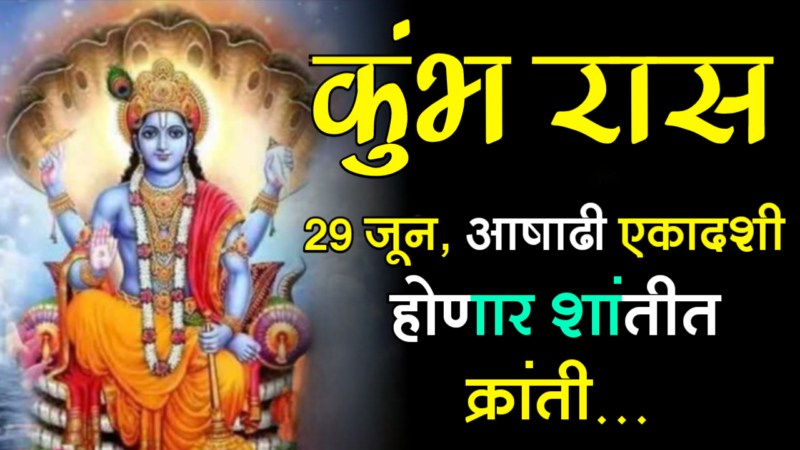 कुंभ राशी : 29 जून, आषाढी एकादशी, होणार शांतीत क्रांती…