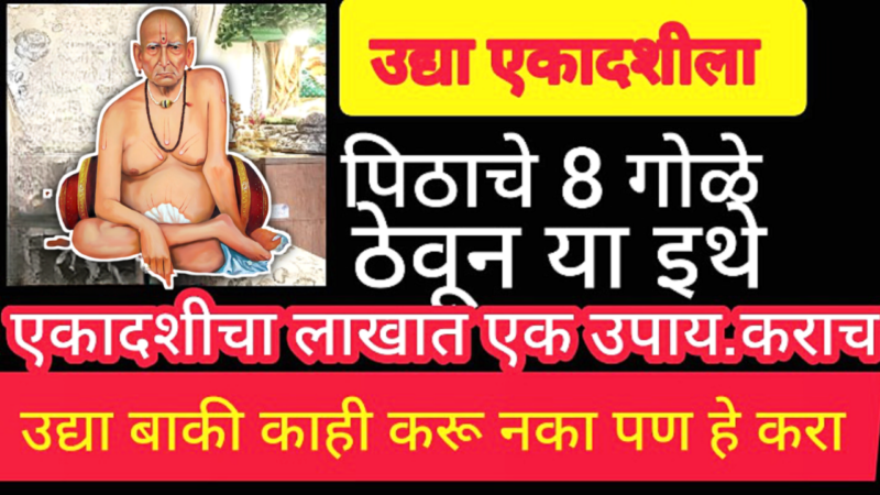 आषाढी एकादशी इथे ठेवा ही 1 वास्तू, अडचणींचा डोंगर संपेल…