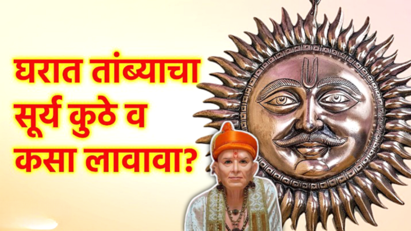 वास्तुशास्त्रानुसार घरात या दिशेला तांब्याचा सूर्य लावा; आर्थिक स्थैर्य, समृद्धी राहते….