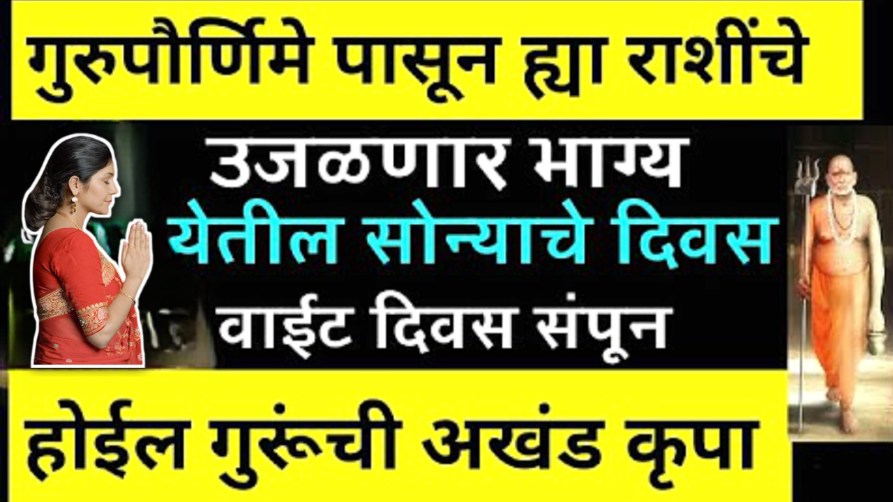 गुरुपौर्णिमा विशेष, अचानक चमकून उठेल या 4 राशींचे भाग्य…