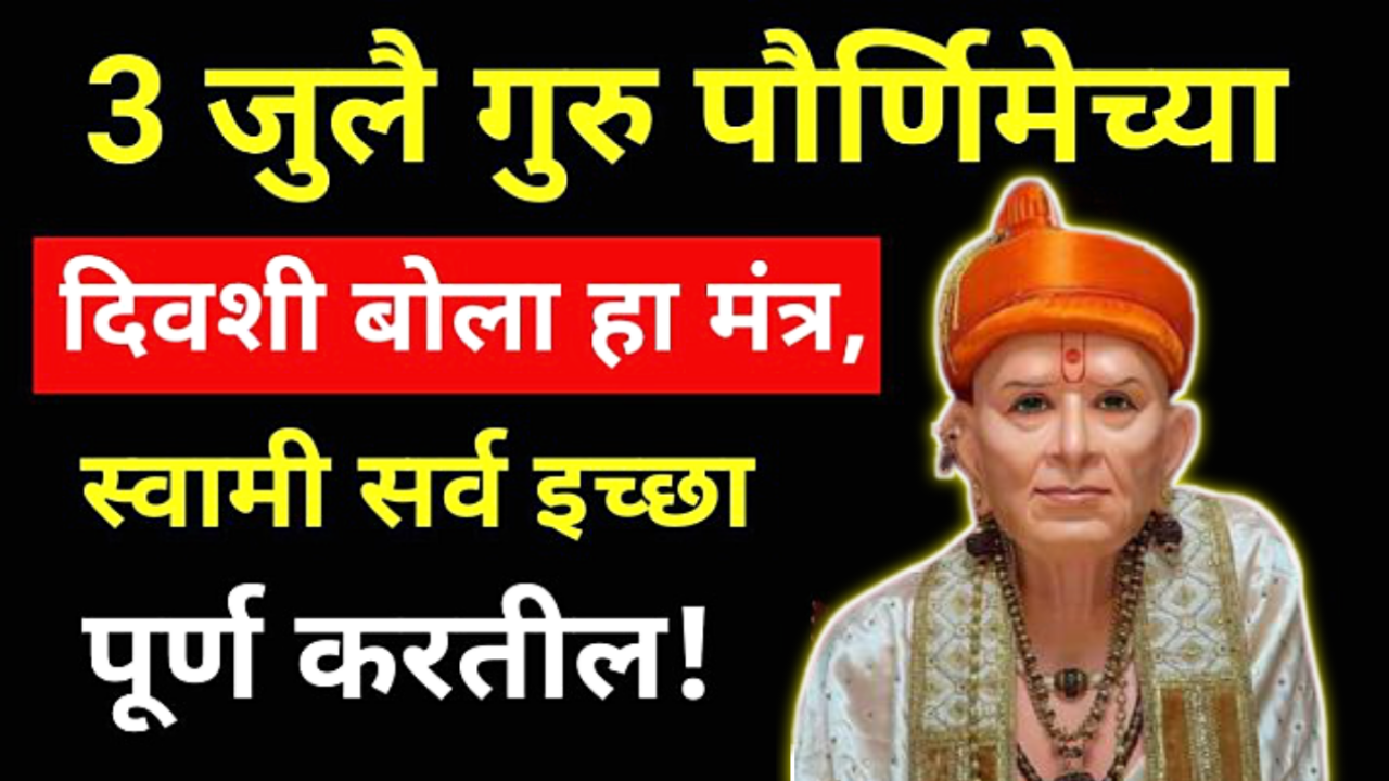 3 जुलै, गुरुपौर्णिमा, बोला हा विशेष मंत्र, जितकं जास्त बोलाल तितका जास्त लाभ होईल….