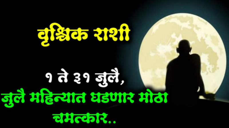 वृश्चिक रास : जुलै 2023 ठरणार खास, माता लक्ष्मी करेल तुमच्या घरी निरंतर वास….