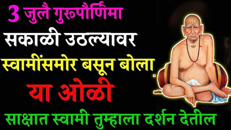 3 जुलै, गुरुपौर्णिमा, स्वामींसमोर बोला या विशेष ओळी, स्वामी कृपा राहील…