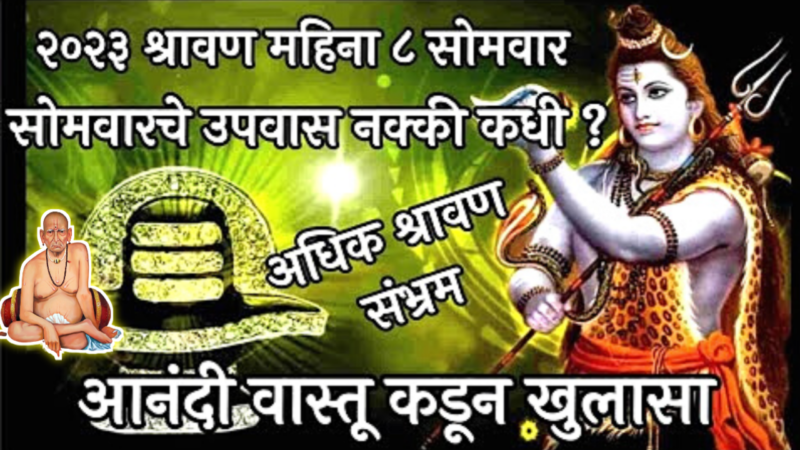 यावेळी श्रावण सोमवार व्रत 8 करायचे की नाही??…
