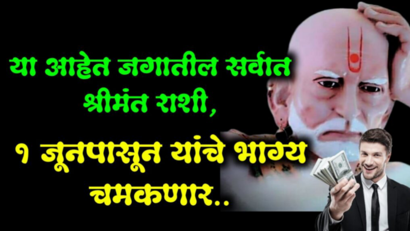 या आहेत सर्वात भाग्यशाली राशी, 1 जुलै पासून पुढील 11 वर्ष हिऱ्यापेक्षा जास्त चमकणार यांचं नशीब ……