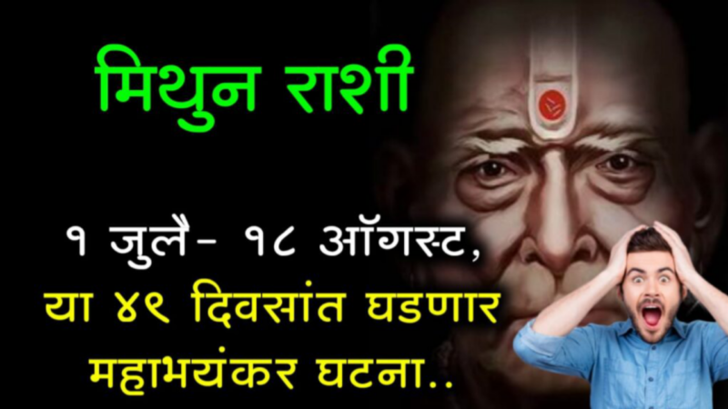 मिथुन राशी : 1 जुलै- 18 ऑगस्ट, या 49 दिवसांत घडणार महाभयंकर घटना..