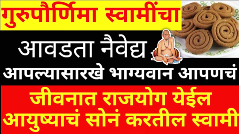 3 जुलै, मोठी गुरुपौर्णिमा, स्वामींना या वेळी असा दाखवा हे नैवेद्य..