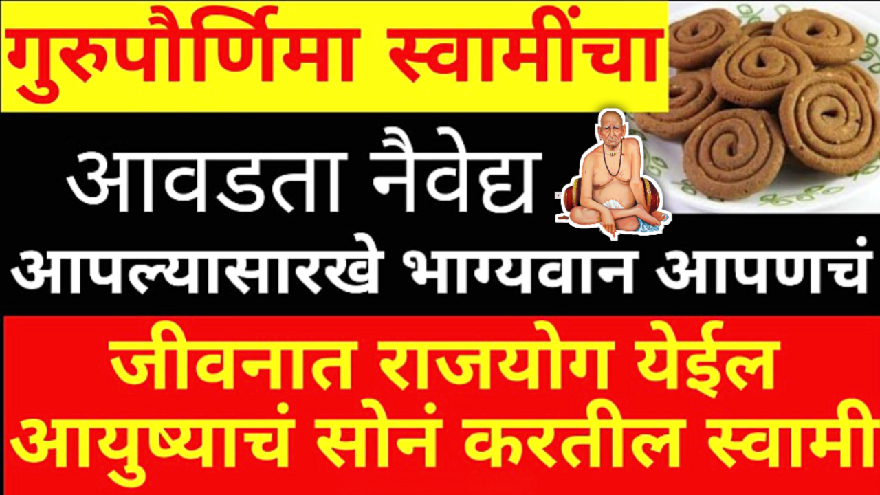 3 जुलै, मोठी गुरुपौर्णिमा, स्वामींना या वेळी असा दाखवा हे नैवेद्य..