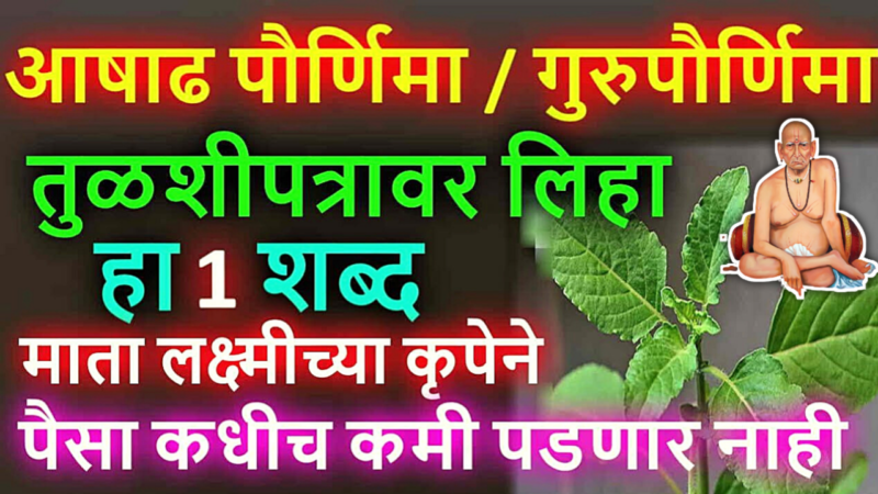 गुरुपौर्णिमेला तुळशी पत्रावर लिहा ही 1 गोष्ट, पैशाचा ढीग लागेल….