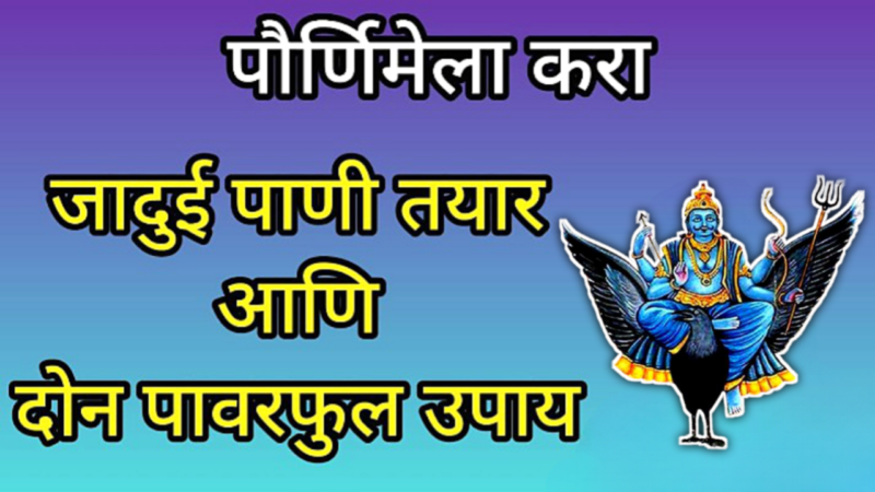 सोमवारी गुरुपौर्णिमा, असे करा जादुमय पाणी, होतील अडचणी दूर…