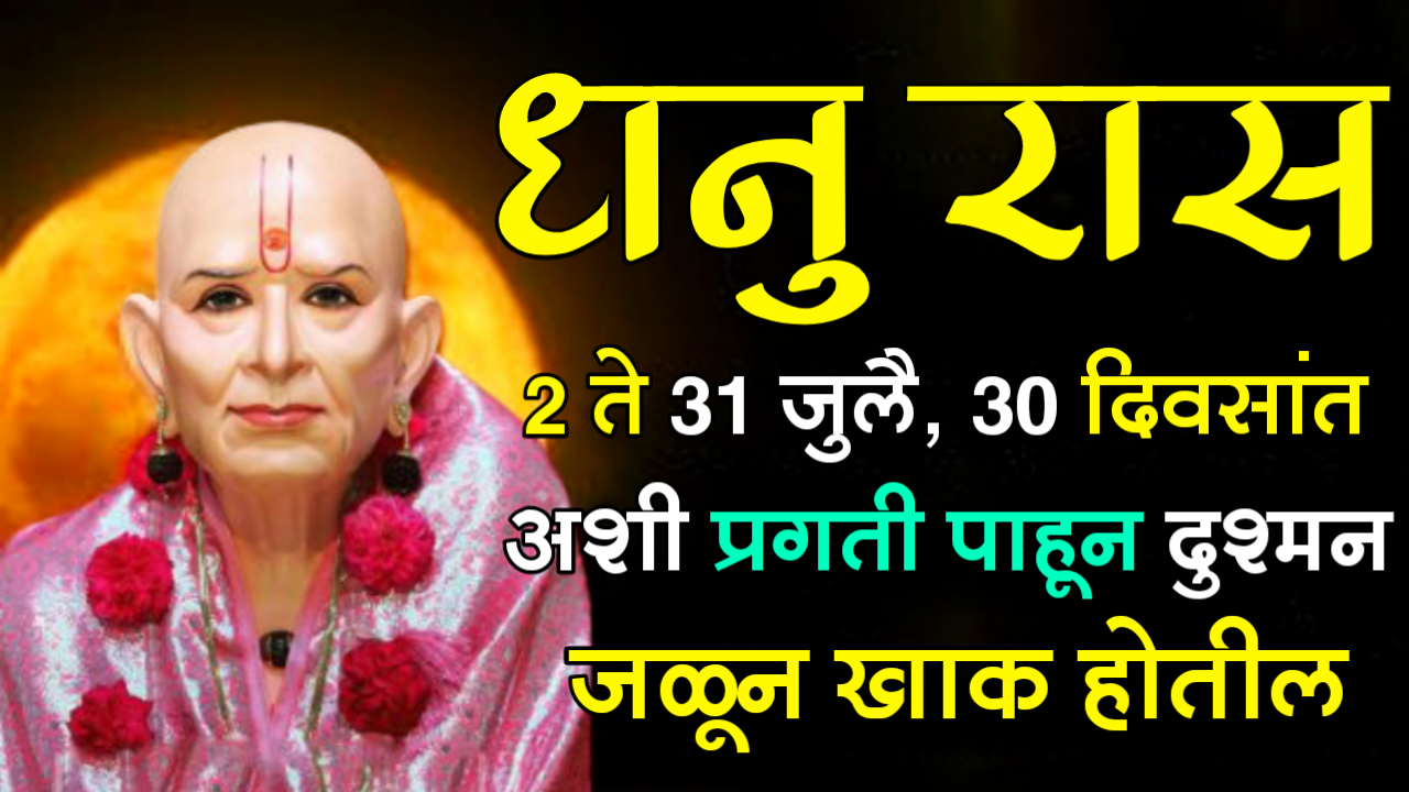 धनु राशी : 2 ते 31 जुलै, 30 दिवसांत अशी प्रगती पाहून दुश्मन जळून खाक होतील….