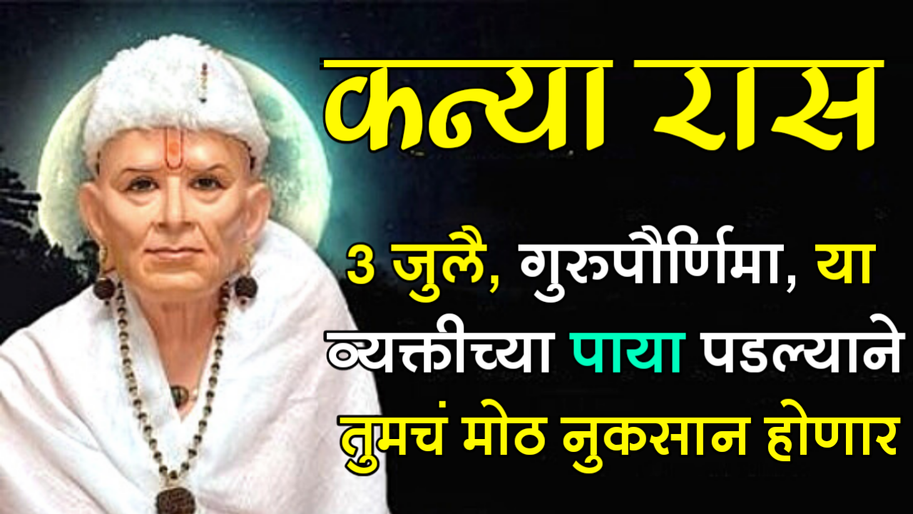 कन्या राशी: 3 जुलै, गुरुपौर्णिमा, या व्यक्तीच्या पाया पडल्याने तुमचं मोठ नुकसान होणार…