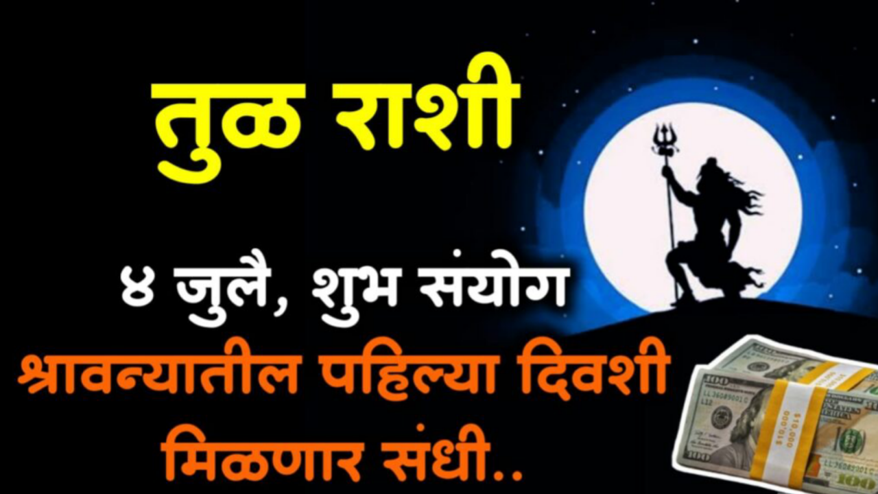 तूळ रास: 4 जुलै, श्रावणाची सुरुवात होताच मिळणार ही शुभ वार्ता…