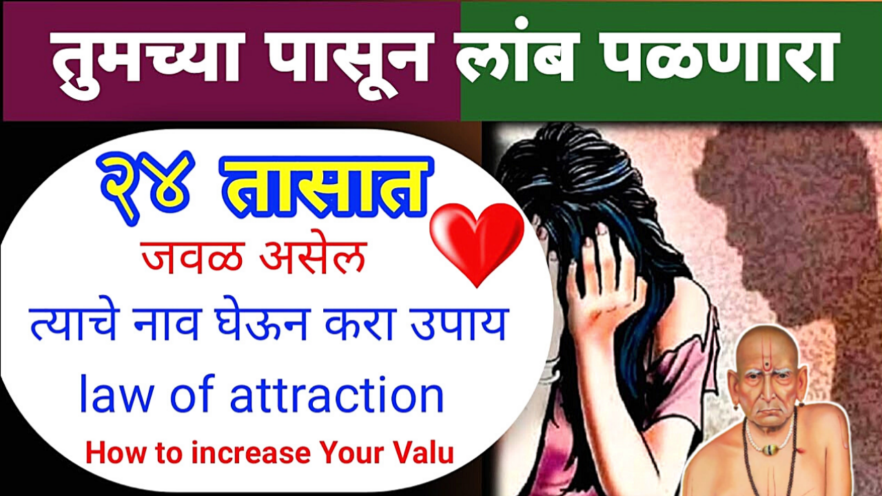 नेहमी इग्नोर करणारे लोक जवळ यायला तडफडेल…