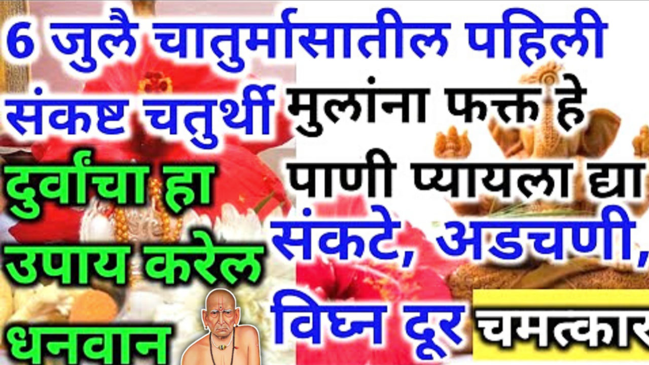 उद्या संकष्टी चतुर्थीला खास आईने करा पूजेचं पाणी, मुले हुशार होतील…