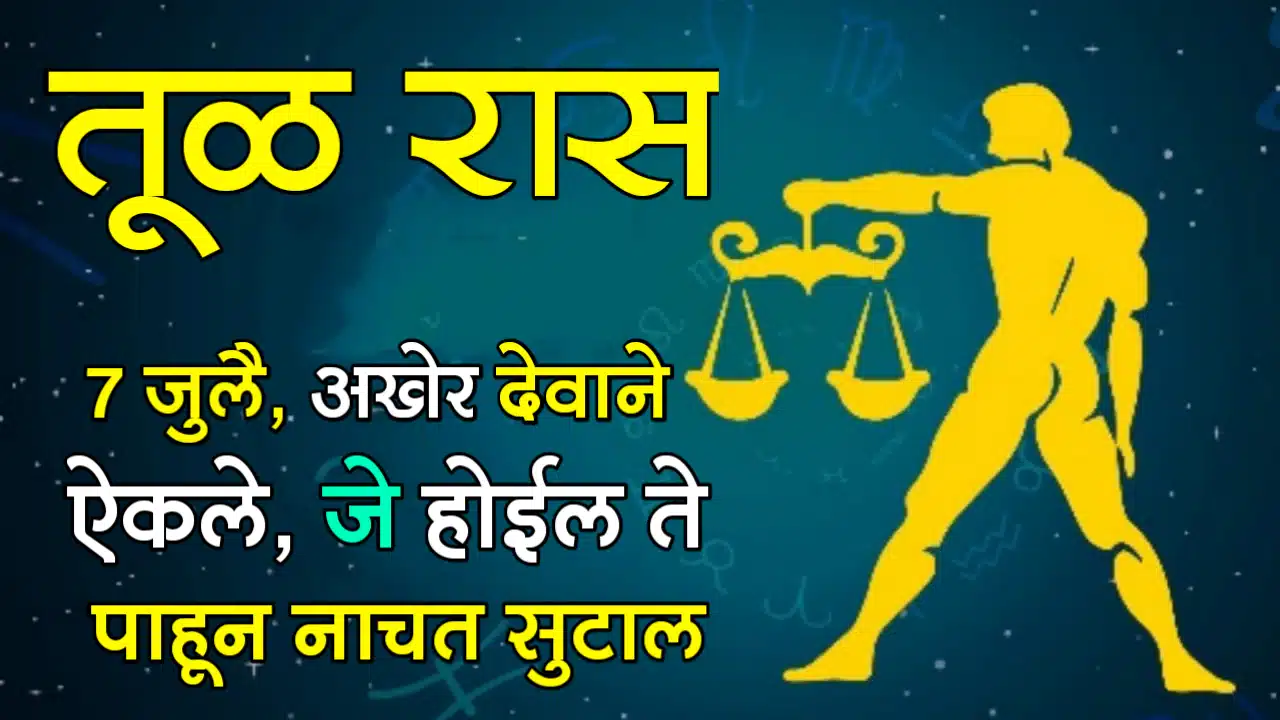 तूळ राशी : 7 जुलै, अखेर देवाने ऐकले, जे होईल ते पाहून नाचत सुटाल…