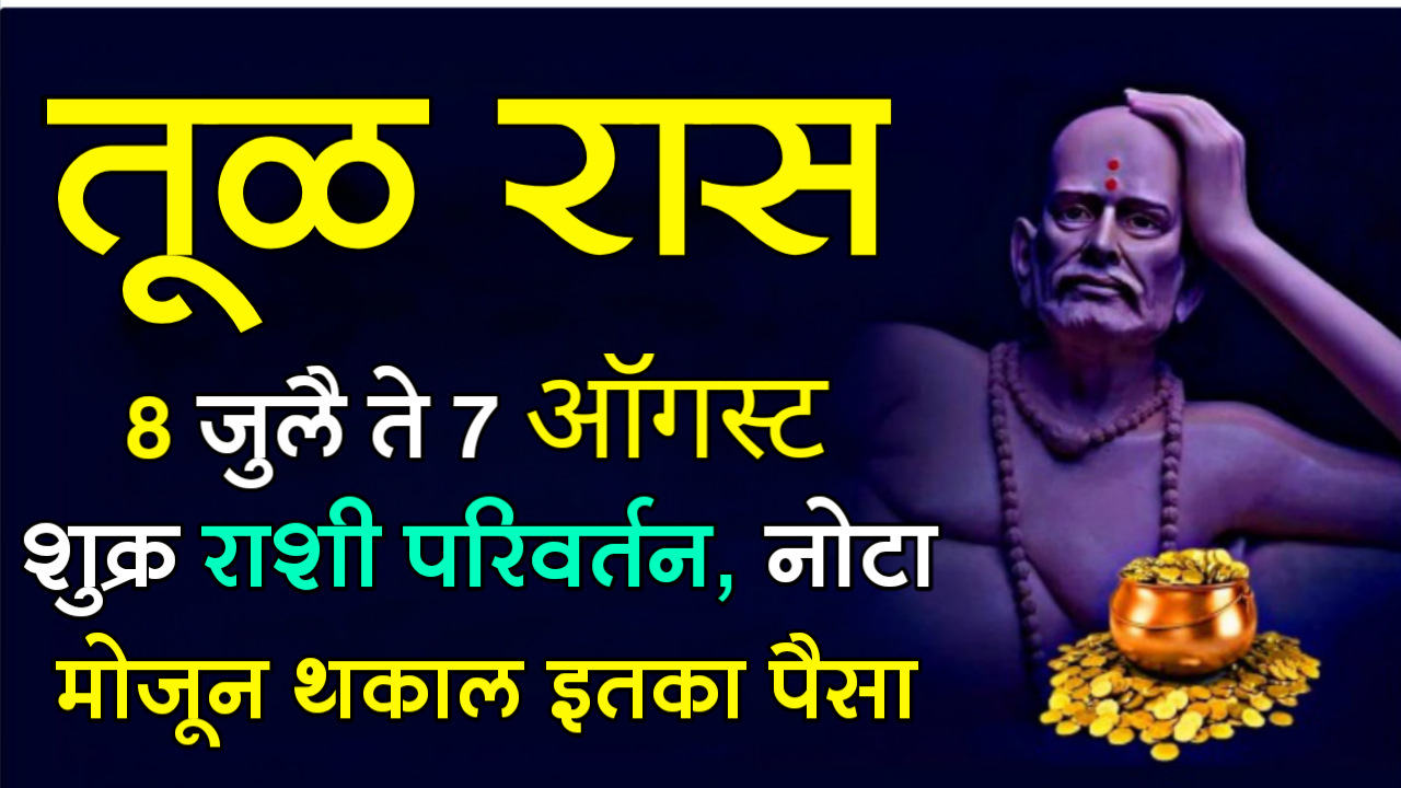 तूळ राशी : 8 जुलै ते 7 ऑगस्ट, शुक्र राशी परिवर्तन, नोटा मोजून थकाल इतका पैसा…