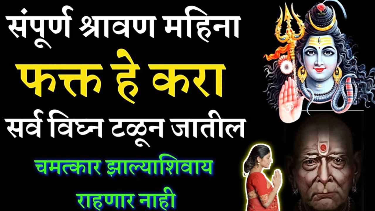 श्रावण महिन्यात या गोष्टी नक्की करा, इतका लाभ होईल की सात पिढ्या बसून खातील..