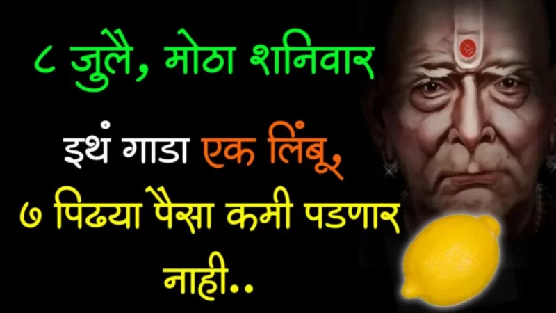 8 जुलै, मोठा शनिवार, इथे ठेवा 1 लिंबू, नोटांनी घर भरून जाईल….
