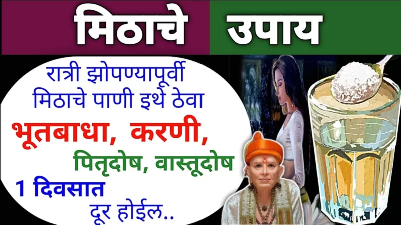 मिठाचे असे उपाय जे तुम्हाला बनवतील रात्रीतून लखपती…
