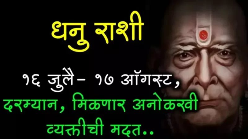 धनु राशी : 16 जुलै ते 17 ऑगस्ट, जी काही परेशानी होती ती आता दूर होणार..