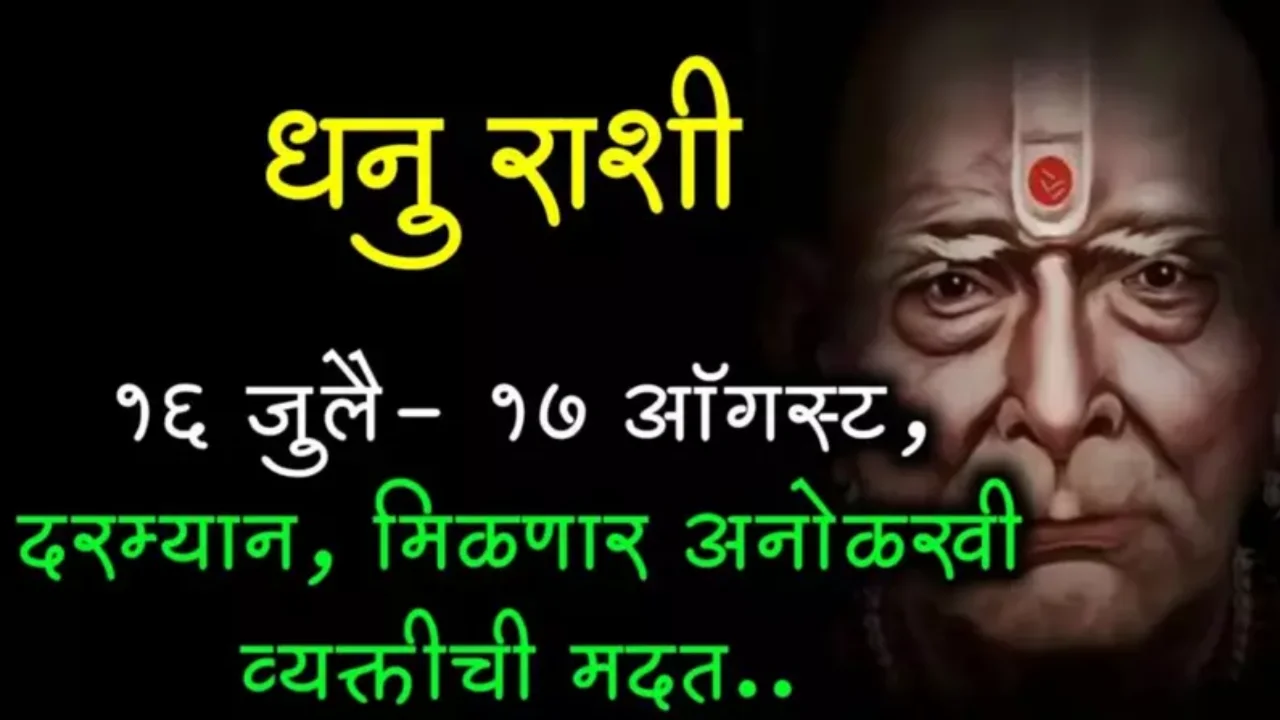 धनु राशी : 16 जुलै ते 17 ऑगस्ट, जी काही परेशानी होती ती आता दूर होणार..