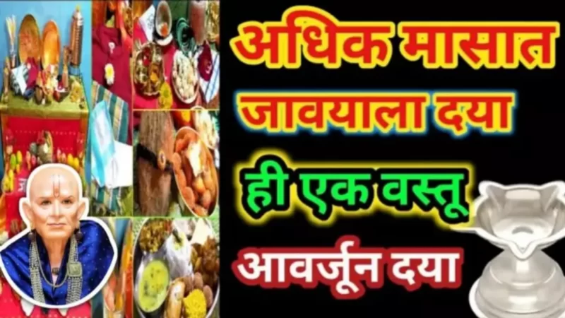या अधिक महिन्यात जावयाला वाण म्हणून ही 1 वस्तू द्या, लक्ष्मी कृपा कायम बरसेल…