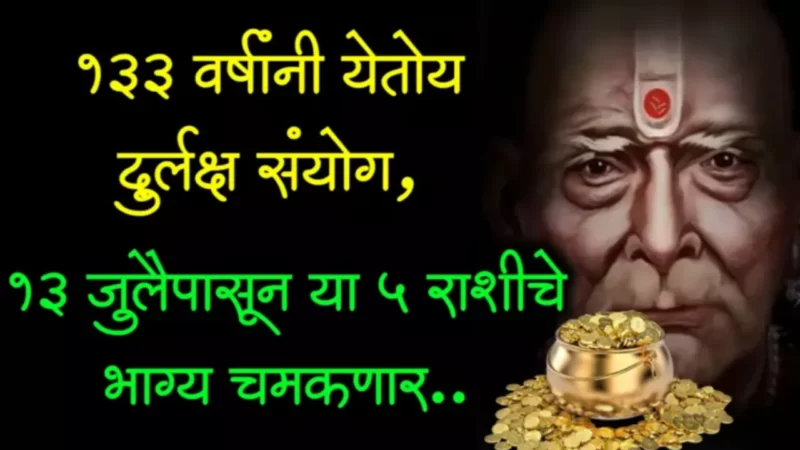 133 वर्षानंतर बनत आहे महा अद्भुत संयोग आजपासून या राशींची लागणार लॉटरी…