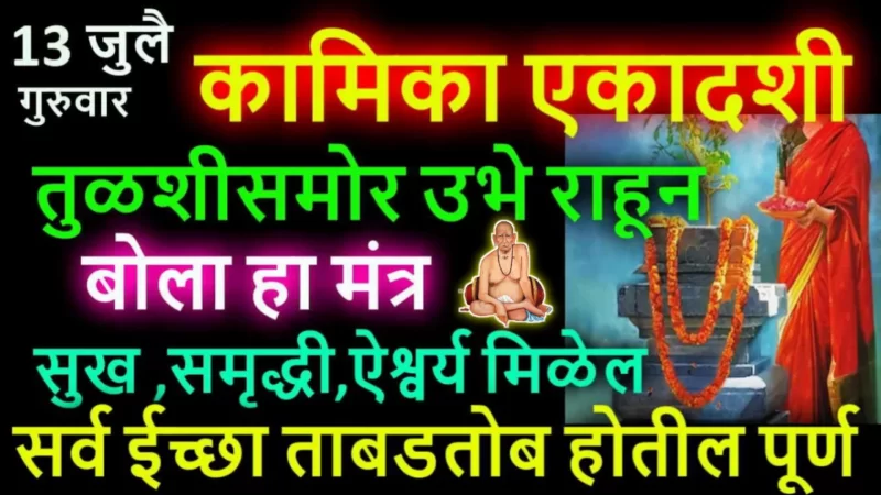 13 जुलै, कामीका एकादशी, तुळशी समोर उभे राहून बोला हे 2 शब्द, 24 तासात मनासारखं घडू लागेल…