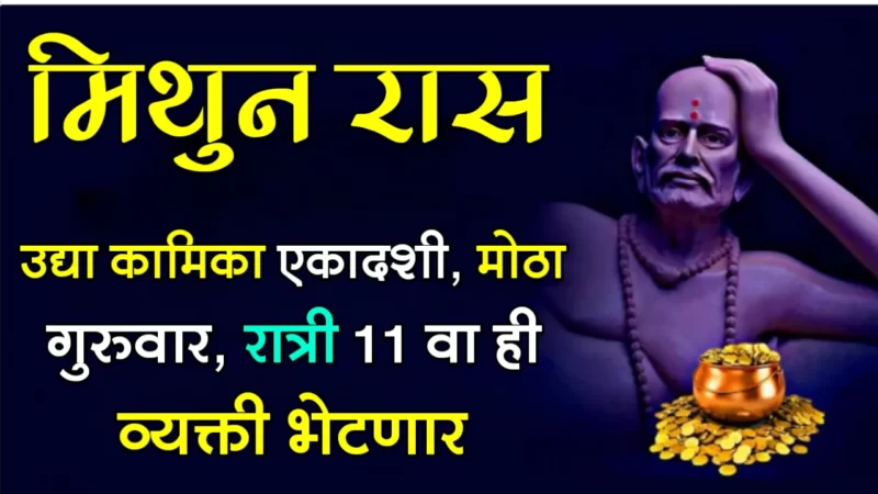 मिथुन रास : उद्या कामिका एकादशी, मोठा गुरुवार, रात्री 11 वा ही व्यक्ती भेटणार…