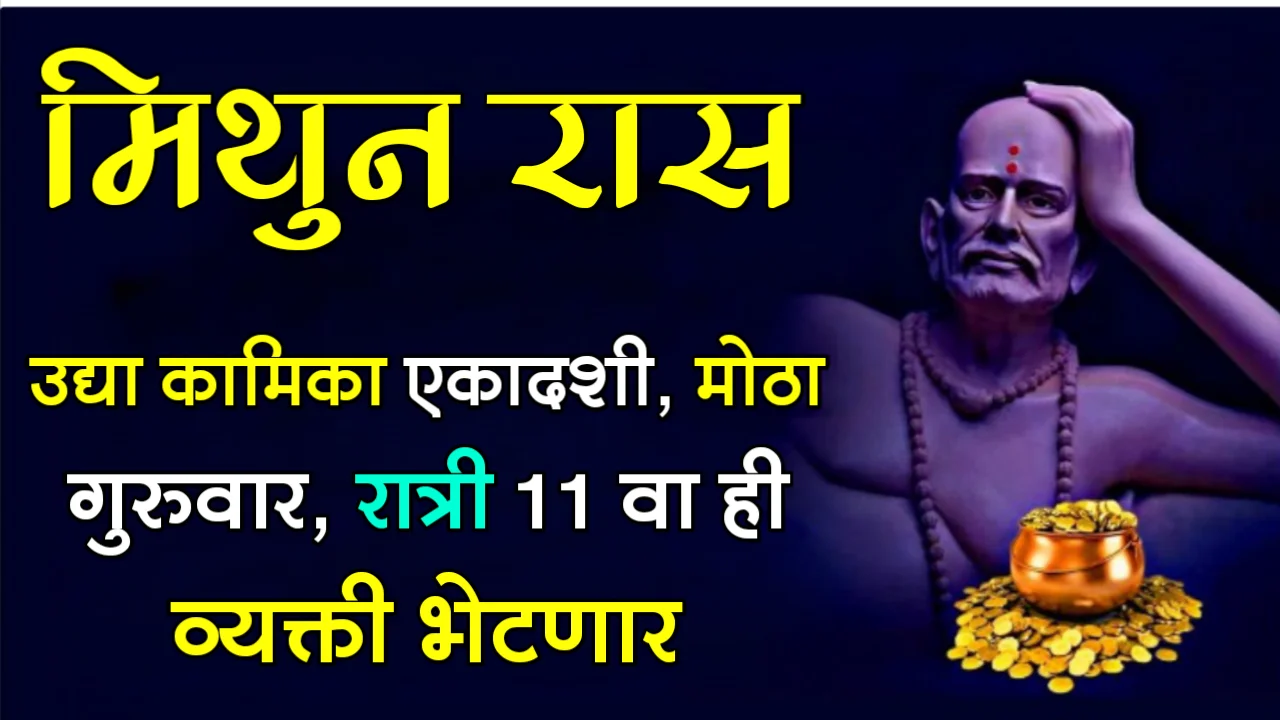 मिथुन रास : उद्या कामिका एकादशी, मोठा गुरुवार, रात्री 11 वा ही व्यक्ती भेटणार…