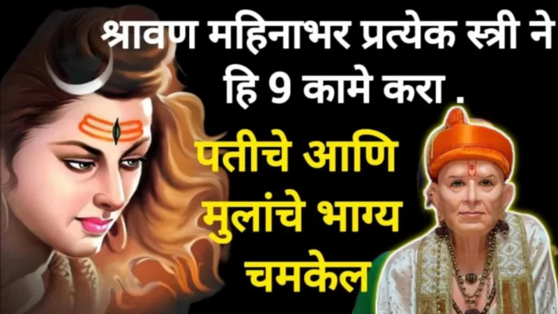 श्रावण महिन्यात करा ही कामे, मुले हुशार होतील, नवऱ्याची कीर्ती वाढेल..