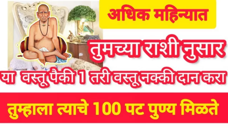 अधिकमासमध्ये आपल्या राशीनुसार करा दान, संपूर्ण कुटुंबाला मिळते पुण्य ….