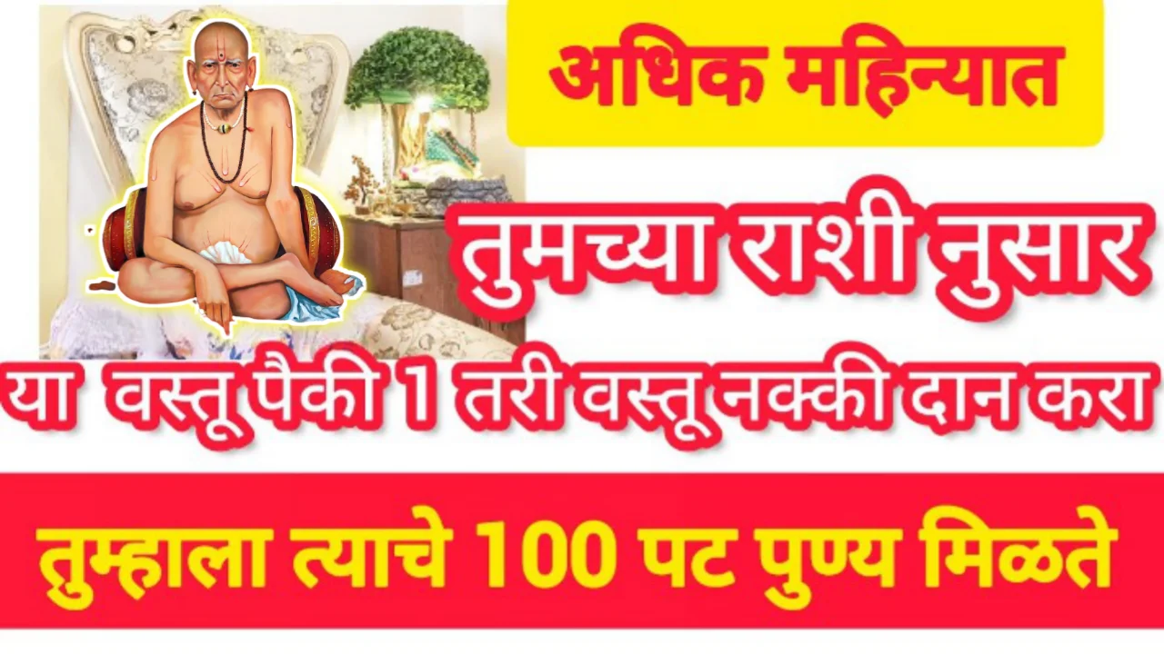 अधिकमासमध्ये आपल्या राशीनुसार करा दान, संपूर्ण कुटुंबाला मिळते पुण्य ….