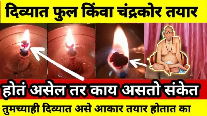 तुमच्याही दिव्यात फुल चंद्रकोर बनते का? दैवी शुभ संकेत की सावधान इशारा ???