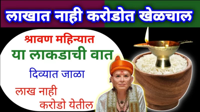 श्रावण महिन्यात असा लावा एक दिवा, पैशाचा पाऊस पडेल…