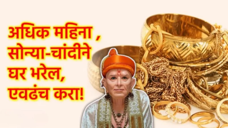 अधिक महिन्यात तिथीनुसार दान करा या वस्तू, पैसा कधीच कमी पडणार नाही…