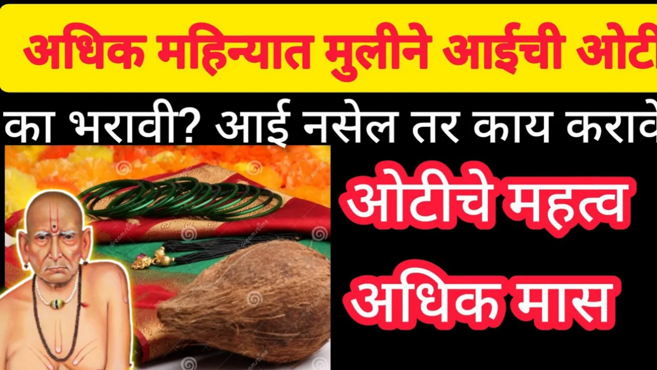 अधिक महिन्यात मुलीने आईची ओटी का भरावी? सासूची ओटी भरली तर चालते का??