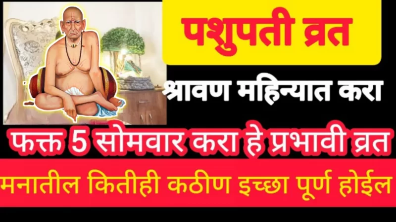 श्रावण महिन्यात फक्त 5 सोमवारी पशुपतीव्रत करा, भगवान शिव प्रत्येक इच्छा पूर्ण करतील….