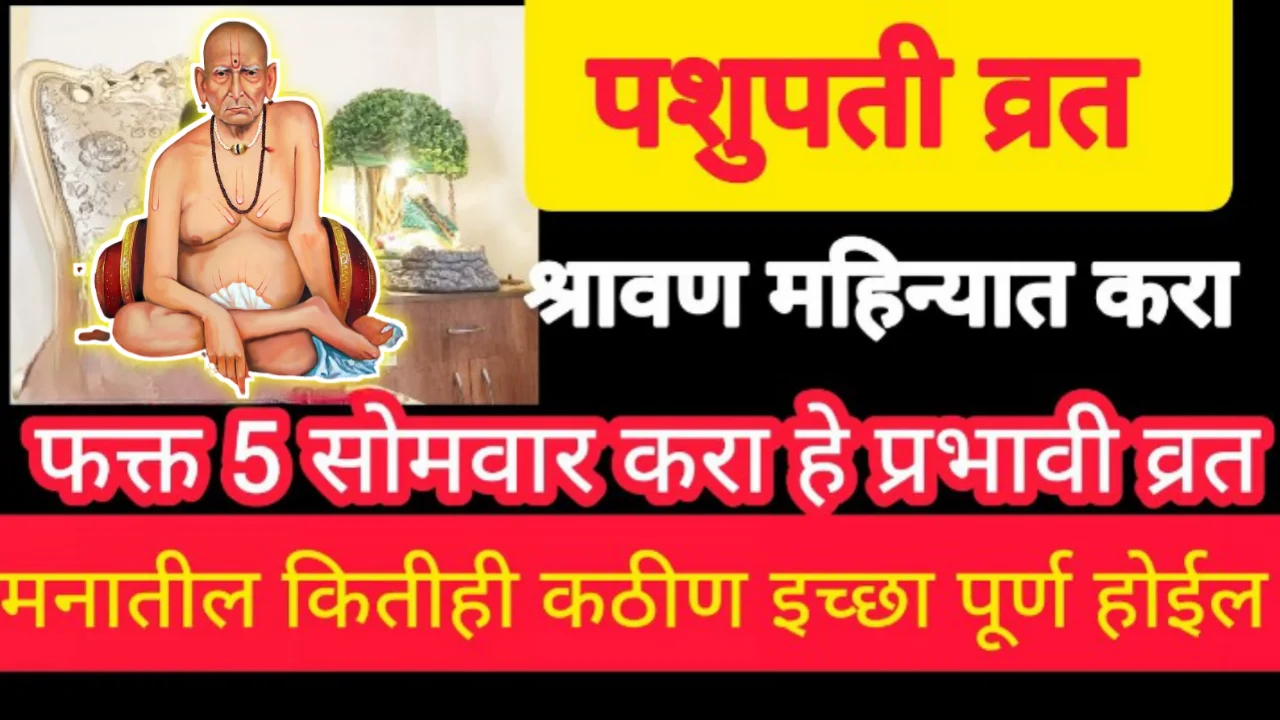 श्रावण महिन्यात फक्त 5 सोमवारी पशुपतीव्रत करा, भगवान शिव प्रत्येक इच्छा पूर्ण करतील….