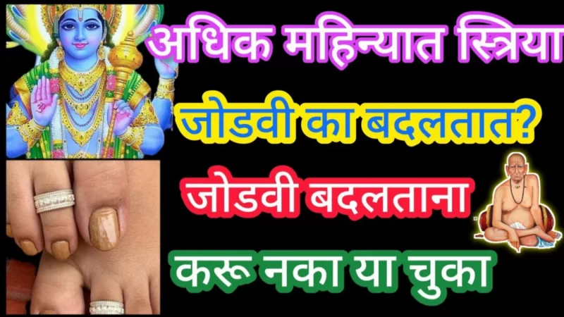 अधिक मासात सौभाग्यवती स्त्रिया जोडवी का बदलतात ? जोडवी बदलताना ही चूक करू नका..