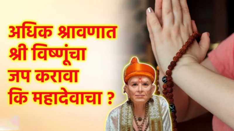 अधिक महिन्यात भगवान विष्णूंची पूजा करावी की महादेवाची…