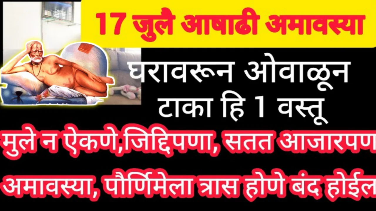 17 जुलै, सोमवार दर्श आषाढी अमावस्या मुलांवरून ओवाळून ही एक वस्तू बाहेर टाका..
