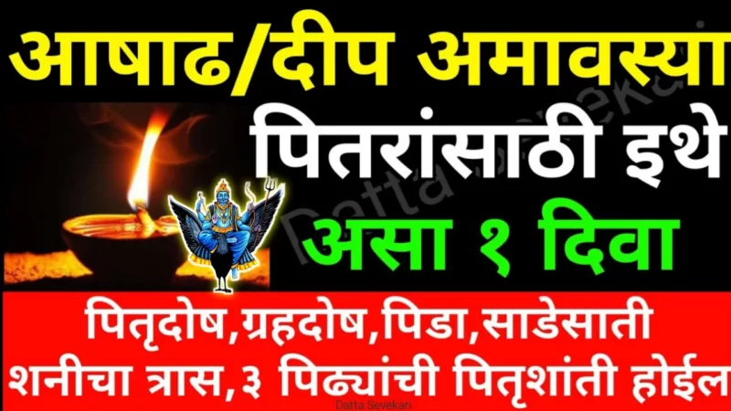 17 जुलै, गुरुवार, आषाढी अमावस्या, पित्रांसाठी इथे लावा 1 दिवा, होतील भरपूर लाभ…